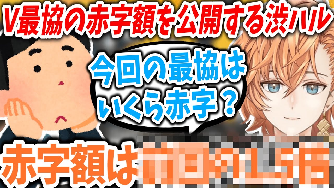 【APEX/V最協S4】VTuber最協決定戦の赤字額を公開する渋ハル【渋谷ハル/切り抜き】 【APEX/V最協S4】VTuber最協決定戦の赤字額を公開する渋ハル【渋谷ハル/切り抜き】