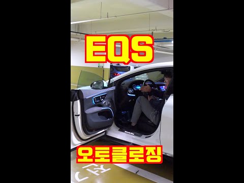 우리나라 EQS는 오토클로징이 된다? #shorts #EQS