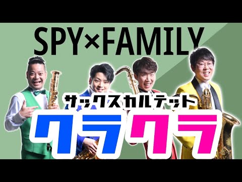 【激ムズ】 「SPY×FAMILY」 クラクラ / Ado 挑戦したら大変なことに・・・【サックス四重奏】