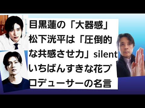 目黒蓮の「大器感」松下洸平は「圧倒的な共感させ力」silentいちばんすきな花プロデューサーの名言