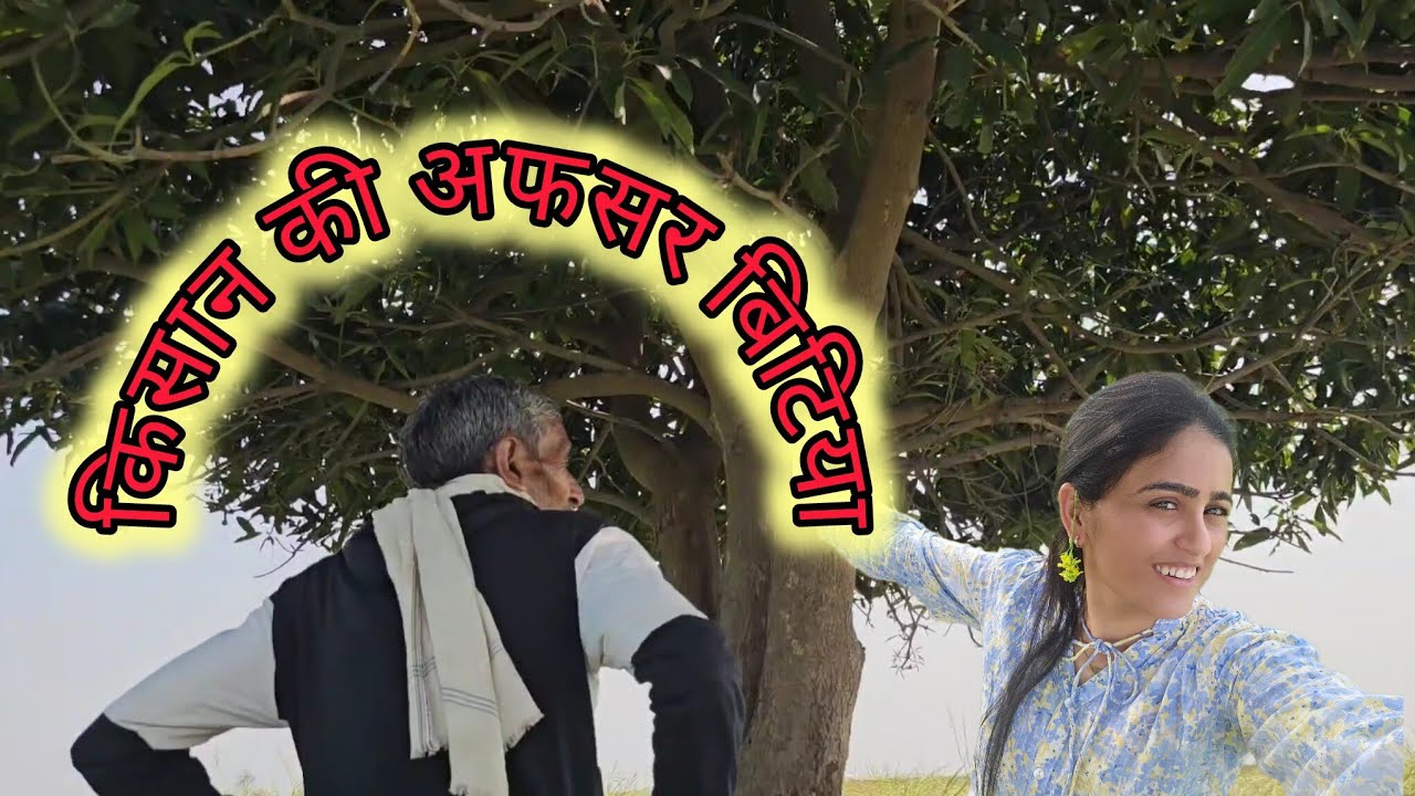Kisan ki officer beti | si sadhna |kisan putri | onleave 
