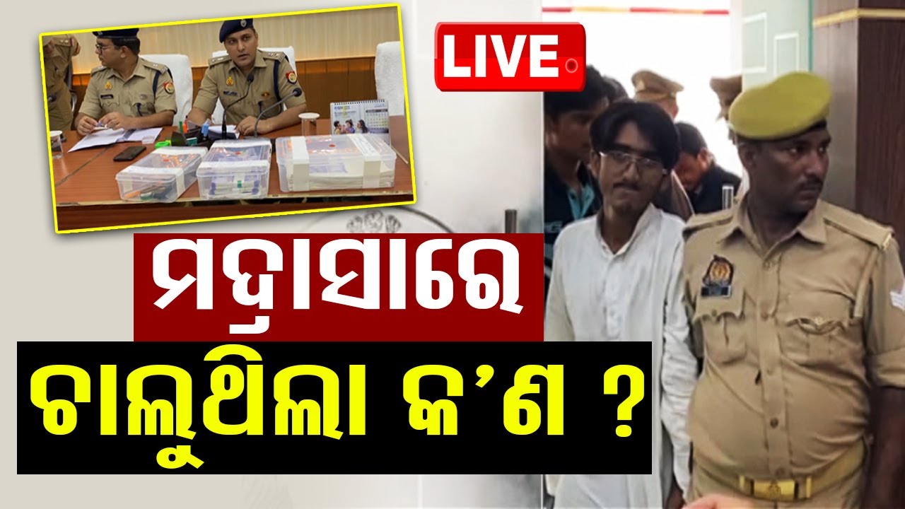 ????LIVE | ମଦ୍ରାସାରେ ଚାଲୁଥିଲା କ'ଣ ? | Fake Rs 100-notes racket busted at UP madrasa