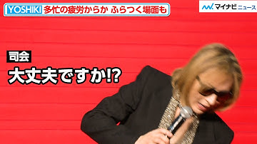 【ヒヤリ】YOSHIKI、疲労からか階段でふらついてしまう しかし直後に「大丈夫」とファンに笑顔を見せ大事には至らず  映画『YOSHIKI：UNDER THE SKY』ジャパンプレミア