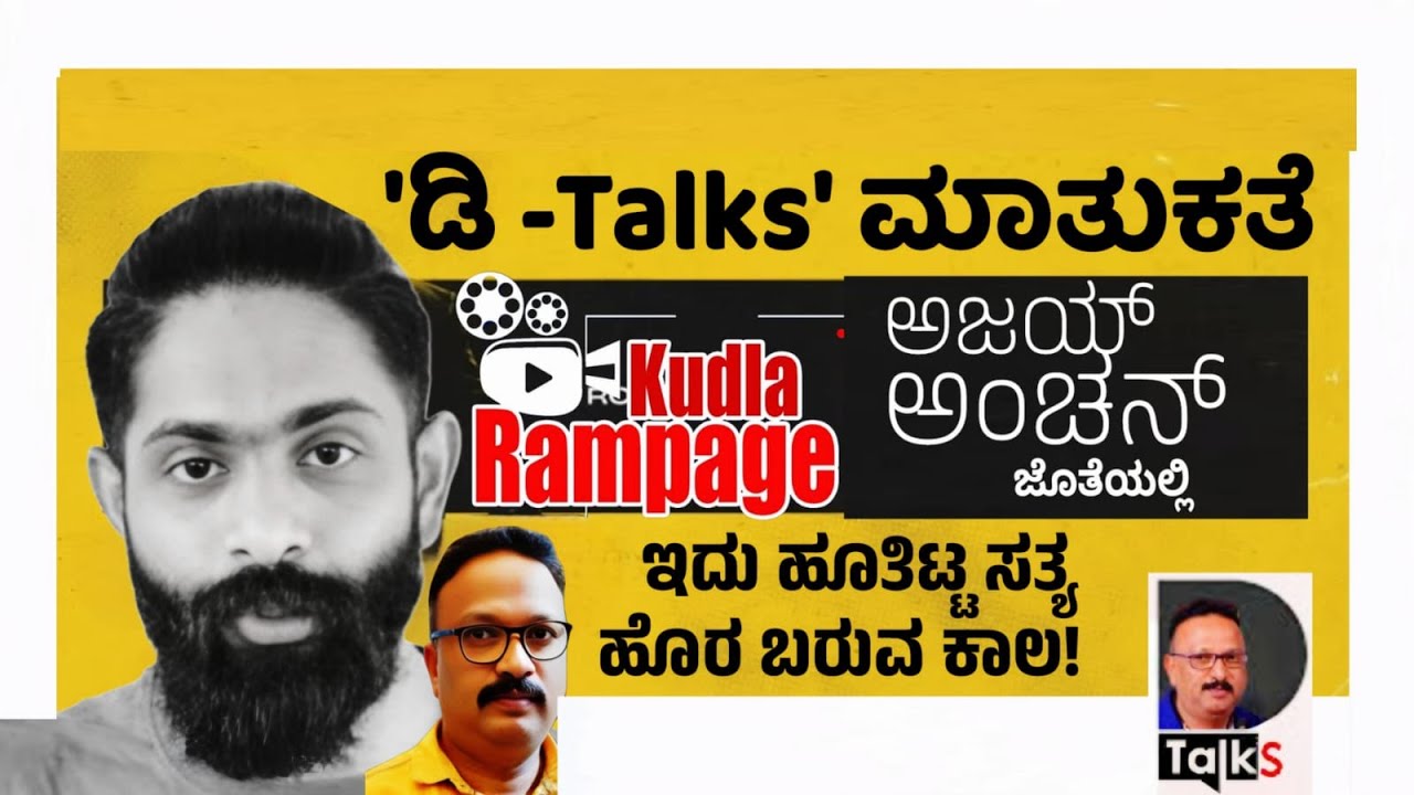 ಇದು ಹೂತಿಟ್ಟ ಸತ್ಯಗಳು ಹೊರಬರುವ ಕಾಲ: KUDLA RAMPAGE  ಅಜಯ್‌ ಅಂಚನ್‌ ಅವರೊಂದಿಗೆ DTalks ಮಾತುಕತೆ
