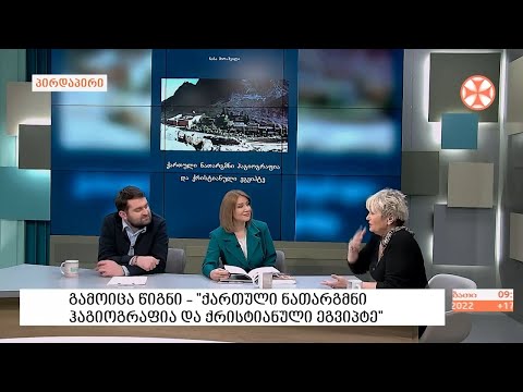 „ქართული ნათარგმნი ჰაგიოგრაფია და ქრისტიანული ეგვიპტე“