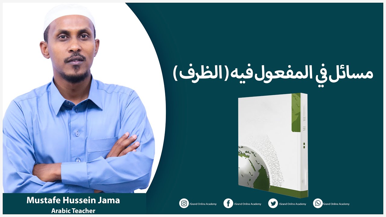 مسائل في المفعول فيه  الظرف