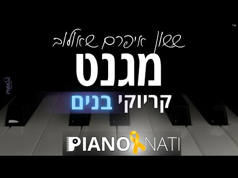 מגנט ששון איפרם שאולוב גרסת קריוקי בנים PIANO L NATI 