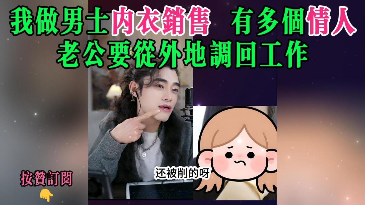 我做男士内衣销售，有多个情人，老公要从外地调回工作