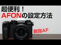 FUJIFILM X S10 超便利AFONの活用方法