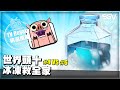 皇室 TV Royale 📺 #353 🔴 世界頭十 冰凍救全家 🔴 #4 VS #6