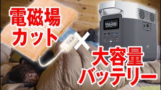 コイズミ電磁場カット電気毛布 と EcoFlow大容量バッテリーEFDELTA で冬キャンの夜をしのげるのか検証してみた