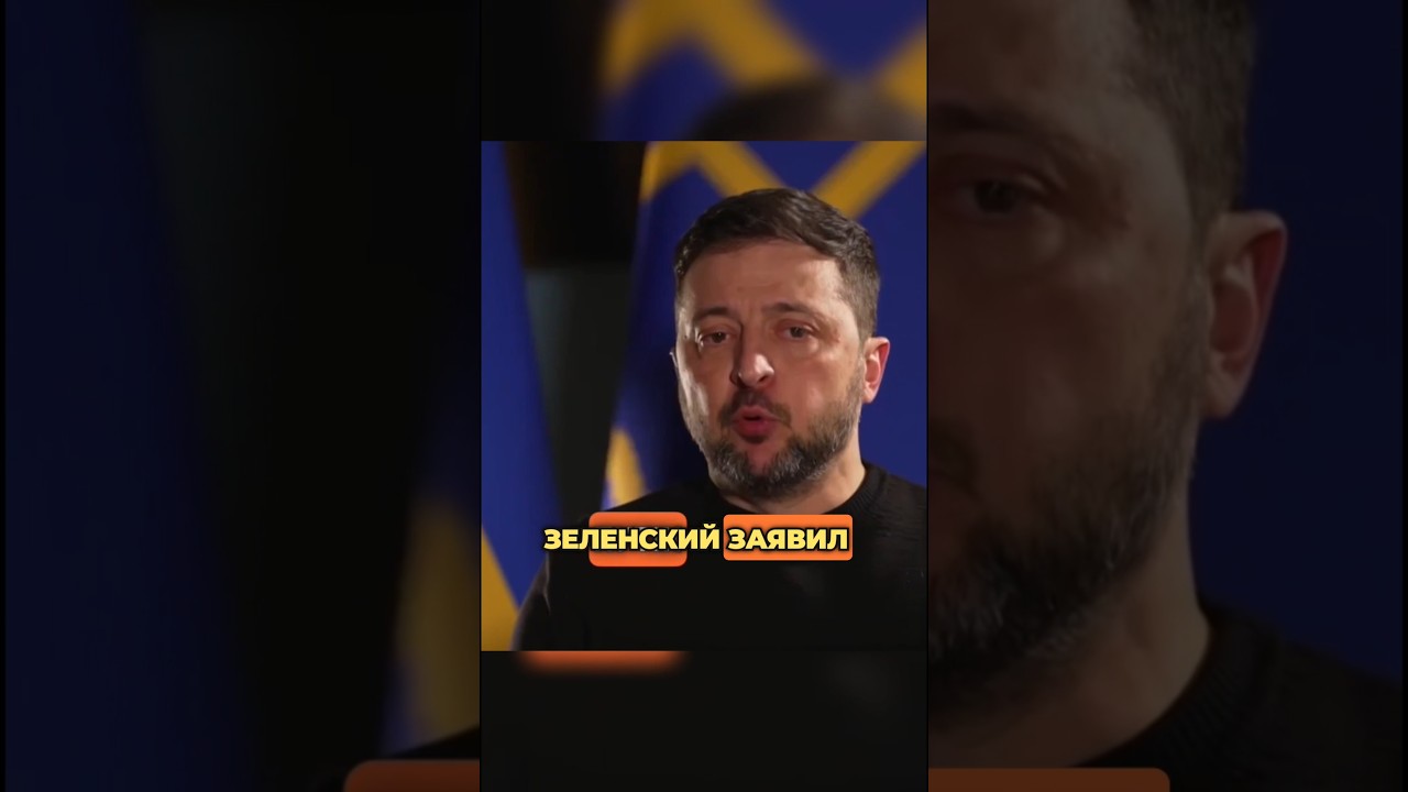 «путин БОИТСЯ ТРАМПА»: ГРОМКОЕ ЗАЯВЛЕНИЕ ПРЕЗИДЕНТА ЗЕЛЕНСКОГО