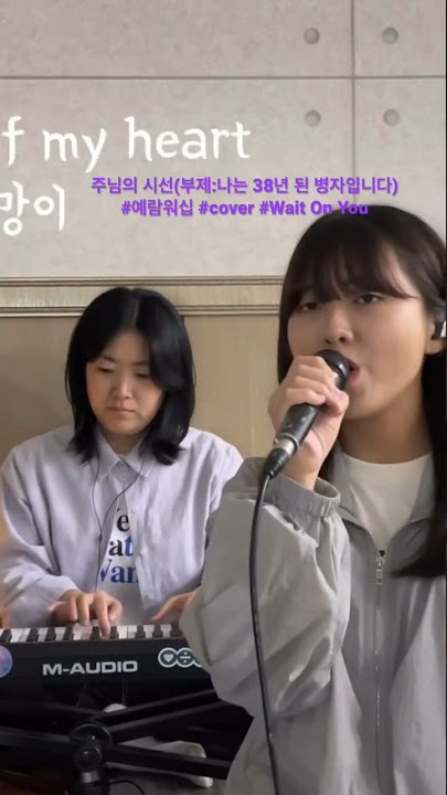 주님의 시선 Wait On Youㅣ예람워십ㅣEng ver. cover #커버찬양 #예람워십 #waitonyou