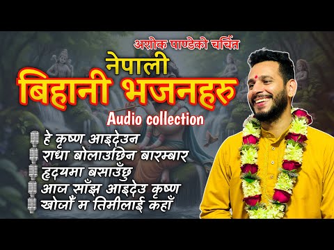 Nepali Morning Bhajan Collection || टप नेपाली भजन संग्रह || Ashok Pandey Bhajan Haru