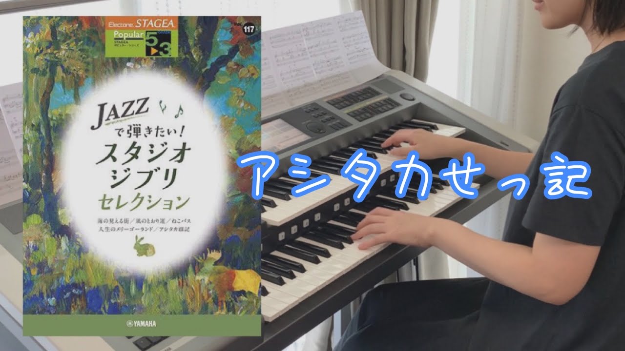 アシタカせっ記】JAZZで弾きたい！スタジオジブリセレクション - YouTube
