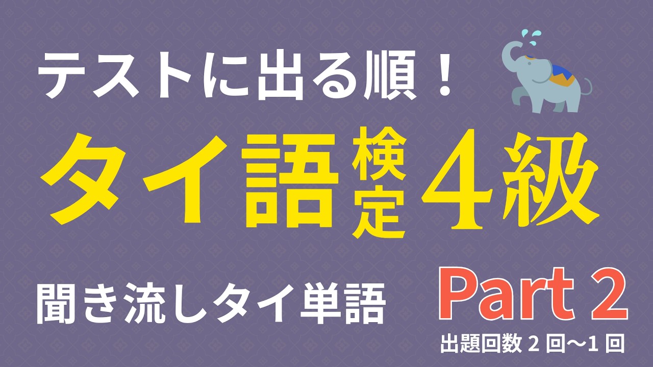 タイ単語聞き流し Part2】タイ語検定4級 テストに出る順！過去6回分の