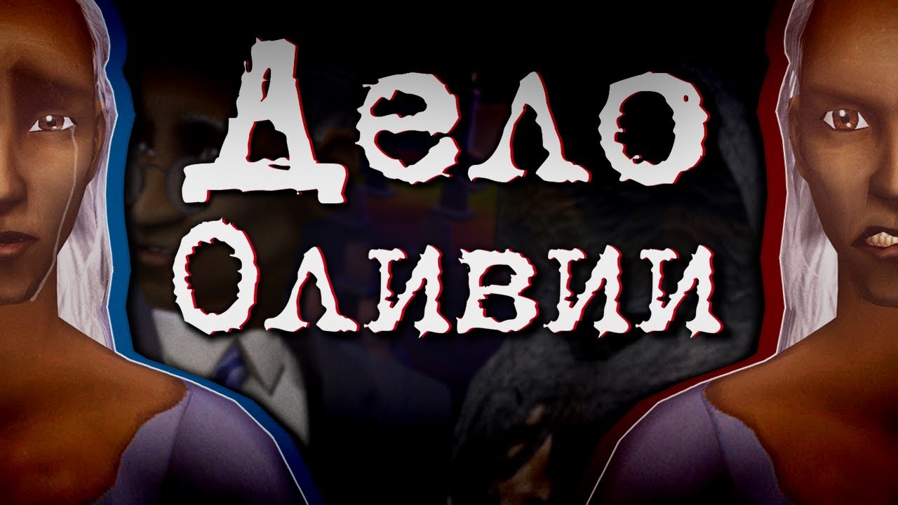 Оливия Спектр: жертва или зло во плоти? // [(СИ)МЫСЛИ ВСЛУХ]