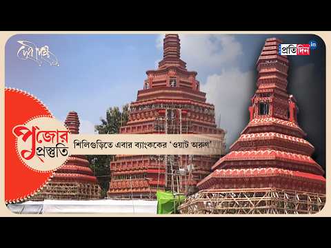 Siliguri Durga Puja | ব্যাংককের বিখ্যাত মন্দিরের আদলে তৈরি শিলিগুড়িতে দুর্গা পুজোর মণ্ডপ