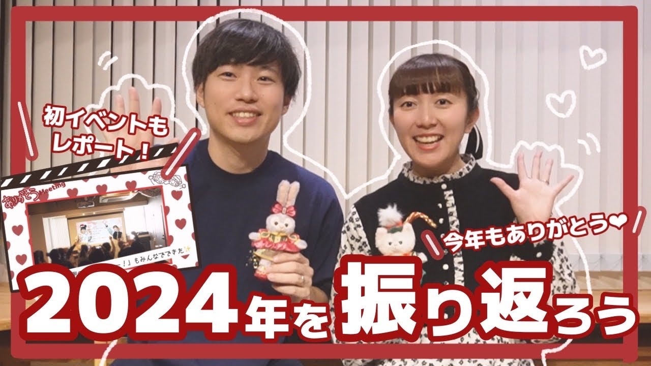 【2024】振り返り&初イベントレポート✨【告知あり】