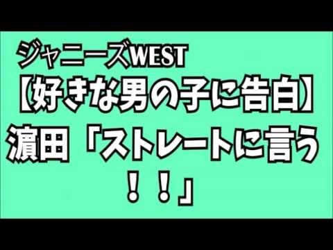 【好きな男の子に告白】濵田崇裕「ストレートに言う！！」ジャニーズWEST  濱田・藤井・小瀧