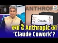 Consumer Adda | Anthropic का Claude Cowork क्या है? क्या AI Agents से बदलेगी नौकरी की दुनिया!