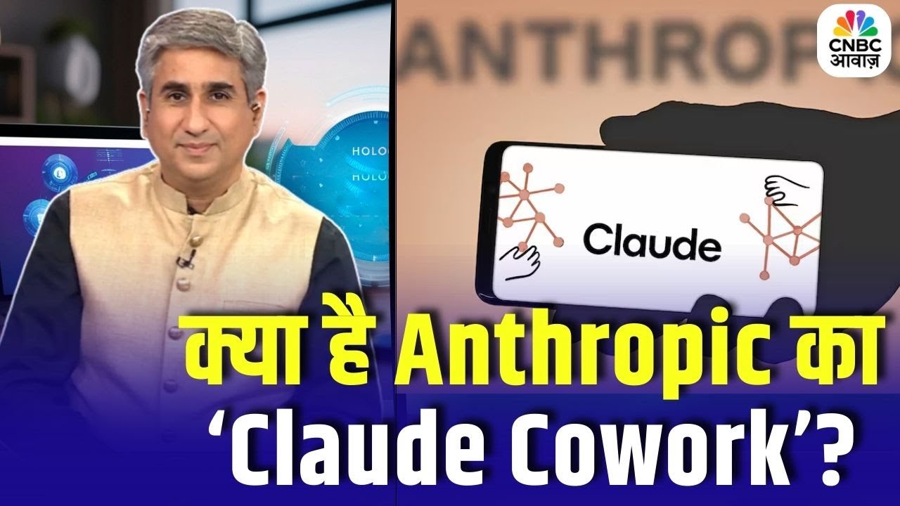Consumer Adda | Anthropic का Claude Cowork क्या है? क्या AI Agents से बदलेगी नौकरी की दुनिया!