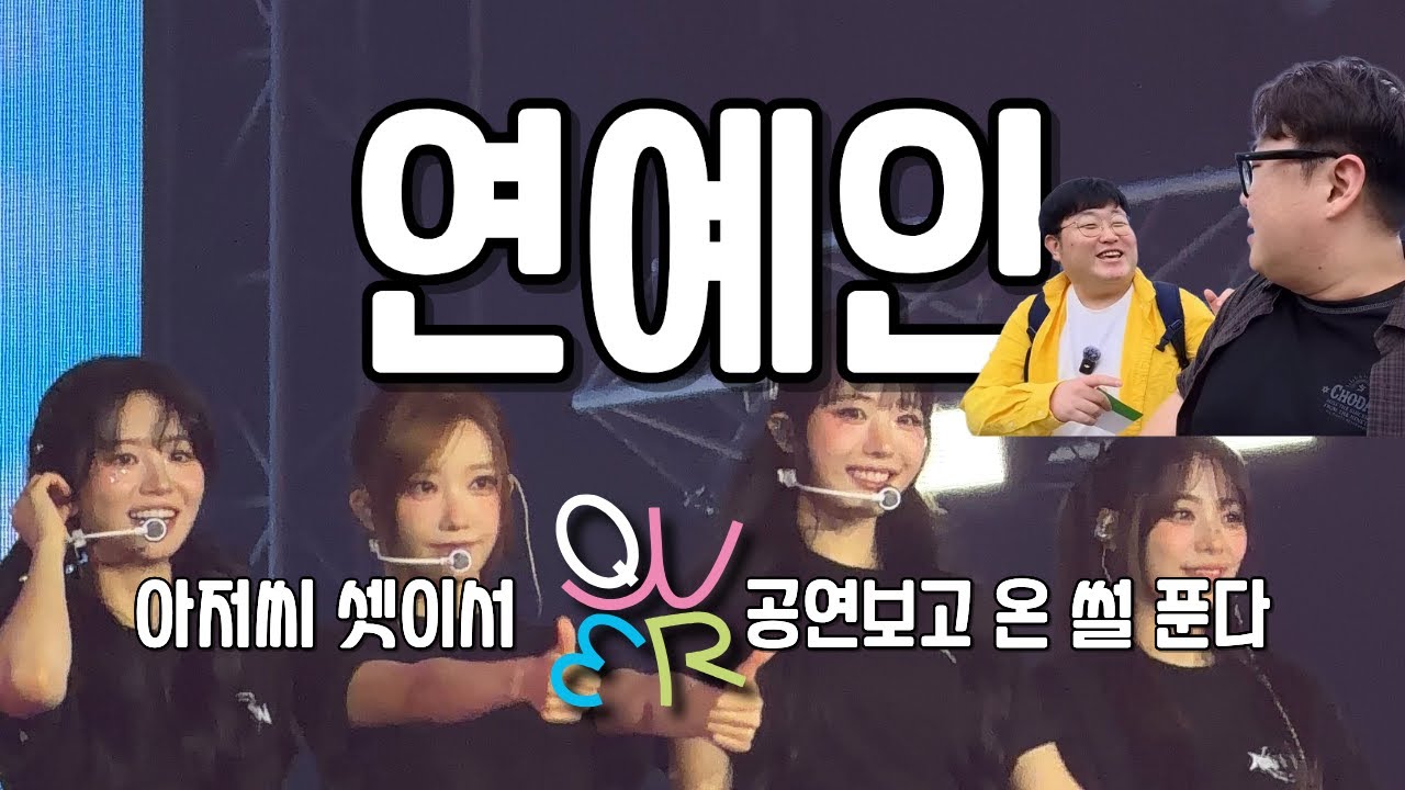 라이네라님과 QWER 공연 보고왔습니다 QWER Rockation 2부
