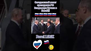 #россия #путин #мысила Pavel LiRiK - Путин наш президент 🇷🇺🇷🇺🇷🇺🇷🇺🇷🇺