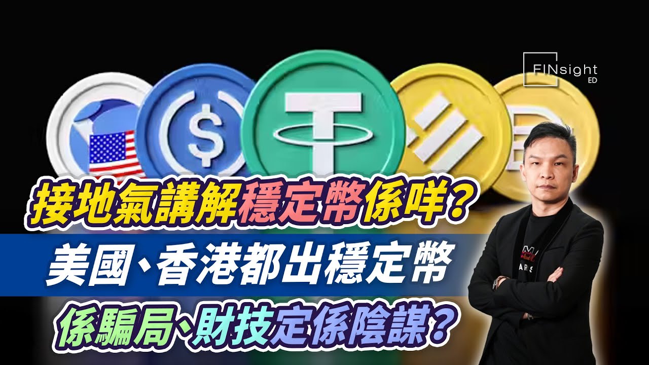 (字幕)接地氣講解穩定幣係咩？美國、香港都出穩定幣，係騙局、財技定係陰謀？【HEA富｜郭釗】#金融科技 #數字貨幣