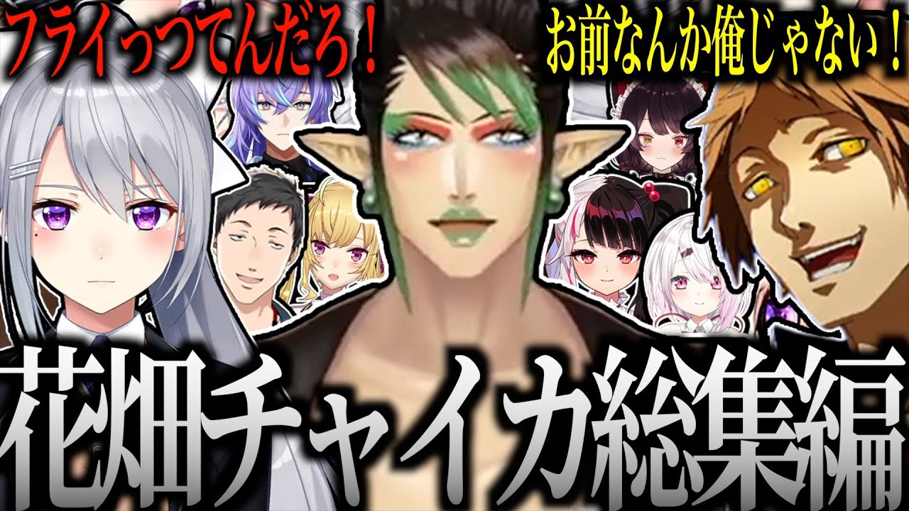 【面白まとめ】花畑チャイカ総集編　2024年1月まとめ【にじんさんじ/切り抜き】