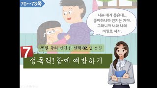 7차시 성폭력! 함께 예방하기