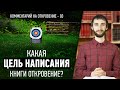 КАКАЯ ЦЕЛЬ написания книги Откровение Иоанна Богослова?