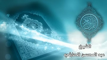 سورة يس / الشيخ عبد المحسن الحارثي