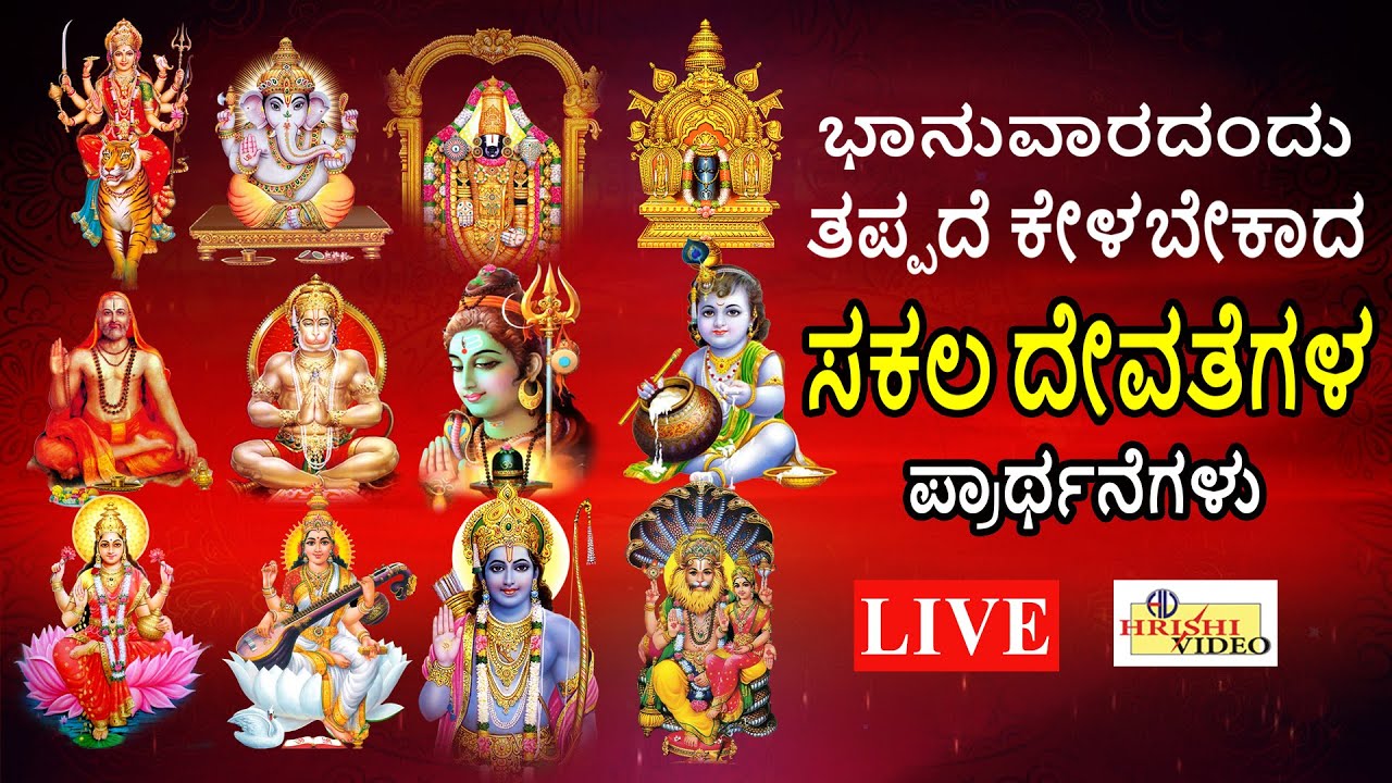 LIVE | ಭಾನುವಾರದಂದು ತಪ್ಪದೇ ಕೇಳಬೇಕಾದ ಸಕಲ ದೇವತೆಗಳ ಪ್ರಾರ್ಥನೆಗಳು | Hrishi Audio Video