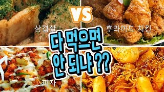 젤 맛있는 건 뭐? [식사 메뉴 월드컵] 세상에서 가장 어려운 문제ㅠ