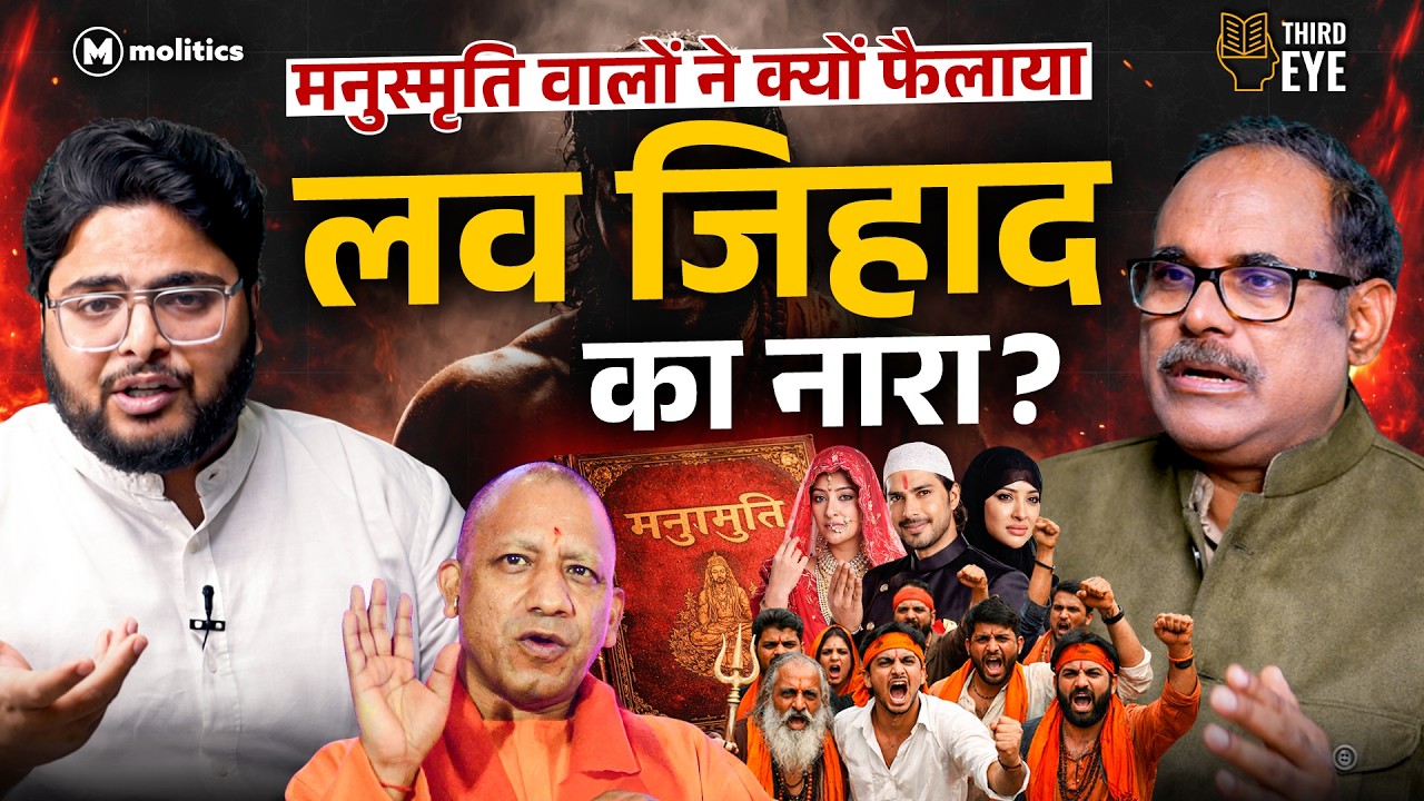 Love Jihad औरतों के ख़िलाफ़ मनुवादी सोच का परिणाम है? | The Third Eye