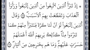سورة البقرة - الآية 165 إلى الآية 166 - بصوت القارئ عمر القزابري - رواية ورش عن نافع -اعتمدت خط ورش