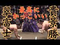 最高にかっこいい! 翠富士VS貴景勝（令和5年1月場所7日目） #相撲 #sumo