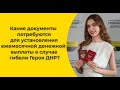 Какие документы потребуются для установления ежемесячной денежной выплаты  в случае гибели Героя ДНР