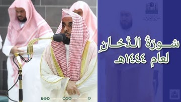 المصحف الصوتي والمرئي للحرم المكي من صلاتي التراويح والتهجد لعام 1444هـ | سورة الدخان