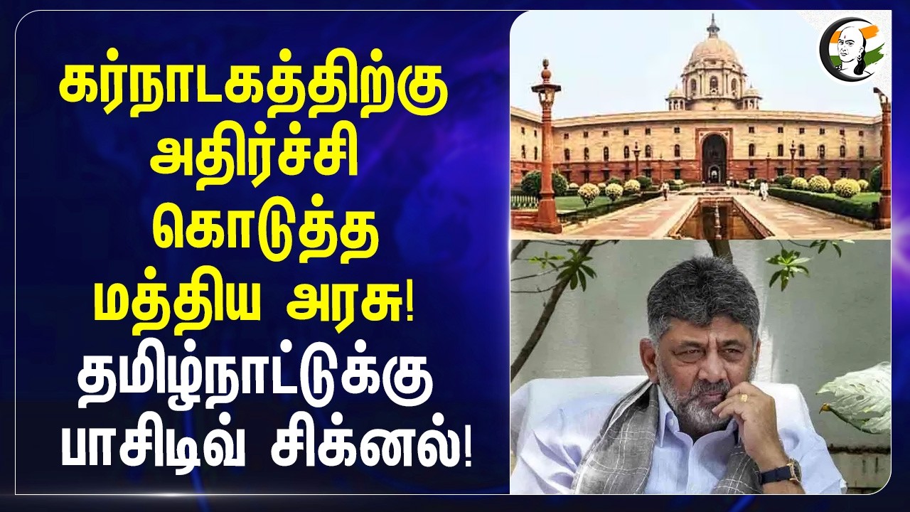 ⁣கர்நாடகத்திற்கு அதிர்ச்சி கொடுத்த மத்திய அரசு! தமிழ்நாட்டுக்கு பாசிடிவ் சிக்னல்! | Mekedatu