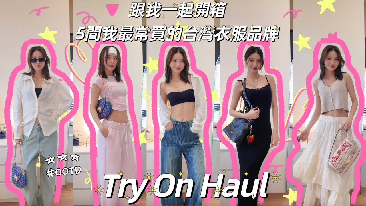 跟我一起開箱HAUL📦開箱5間我最常買的台灣衣服品牌Try On Haul 縮圖