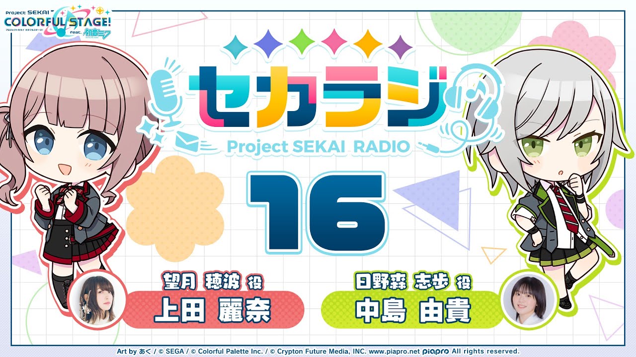 プロジェクトセカイ WEBラジオ番組『セカラジ』#16 - YouTube
