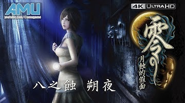 零:月蝕的假面 劇情攻略 (8) 八之蝕 朔夜