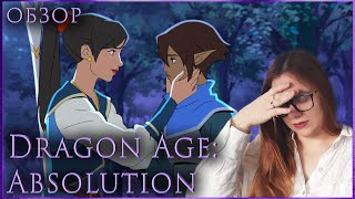 ЗАБИТЬ НА КАНОН? МОЖЕМ, УМЕЕМ, ПРАКТИКУЕМ ❘❘ обзор Dragon Age: Absolution