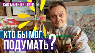 Кто бы мог подумать? Коротко о простом или как мыть кисти!