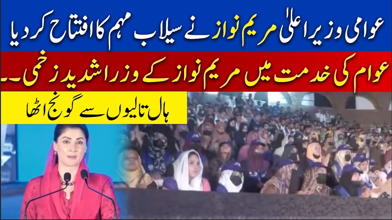 CM Punjab Maryam Nawaz Emotional Speech at Flood Relief Ceremony | Breaking