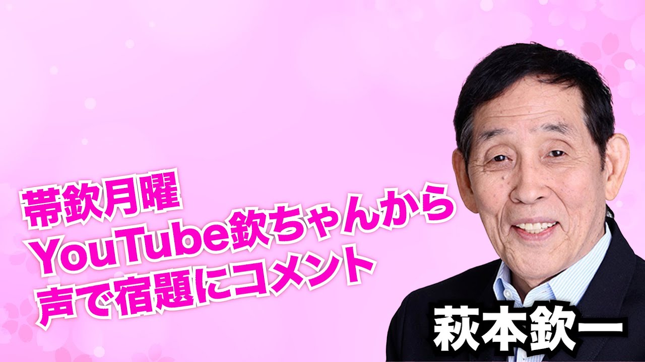 2025年5月19日 帯欽月曜YouTube欽ちゃんから声で宿題にコメントスペシャル #欽ちゃん #萩本欽一 #宿題