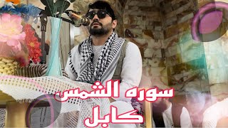 سوره الشمس محمد سعيد خرمجي /10/2024