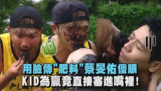 【綜藝玩很大】用臉傳肥料蔡旻佑傻眼 KID為贏竟直接塞進嘴裡...